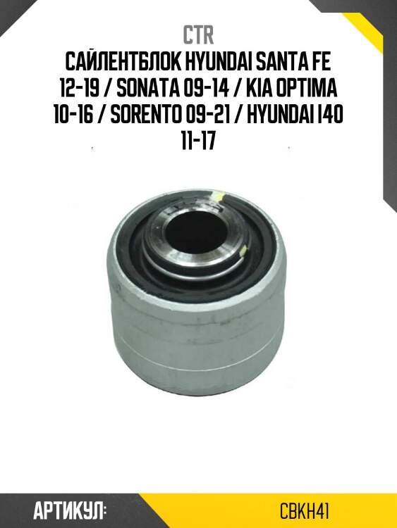 Сайлентблок hyundai santa fe 12-19 / sonata 09-14 / kia optima 10-16 / sorento 09-21 / hyundai i40 11-17