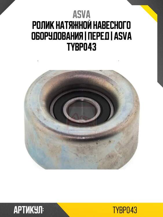 Ролик натяжной навесного оборудования | перед | asva tybp043
