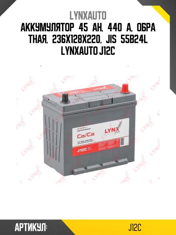 Аккумулятор 45 ah, 440 a, обратная, 236x128x220, jis 55b24l lynxauto j12c