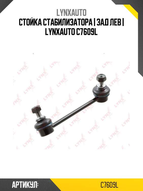 Стойка стабилизатора | зад лев | lynxauto c7609l
