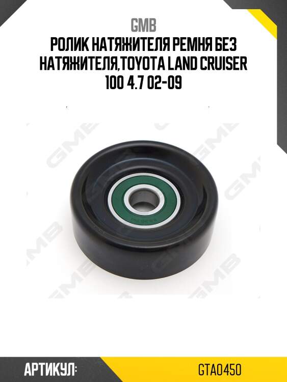 Ролик приводного ремня chrysler voyager iii-iv, jeep cherokee, wrangler ii (-08) gta0450 gmb