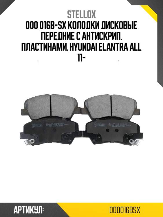 000 016b-sx колодки дисковые передние с антискрип. пластинами, hyundai elantra all 11-