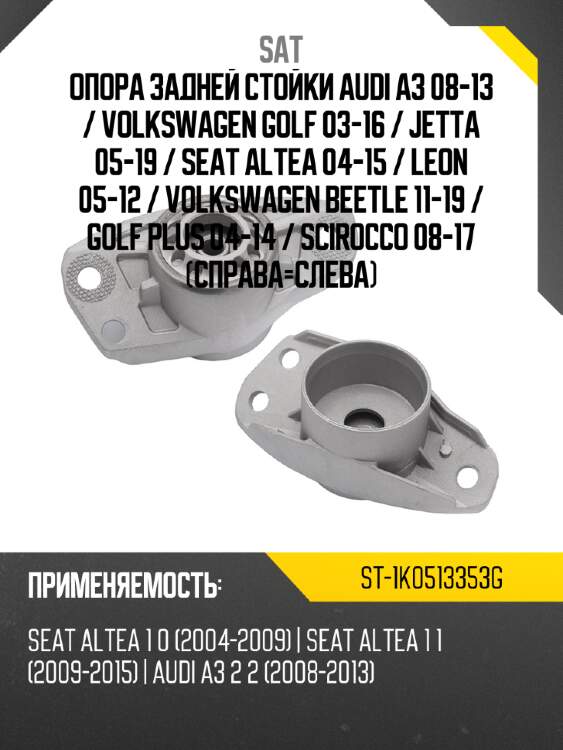 Опора задней стойки audi a3 08-13  sat st-1k0513353g