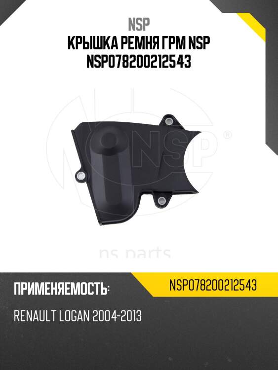 Крышка ремня грм nsp nsp078200212543