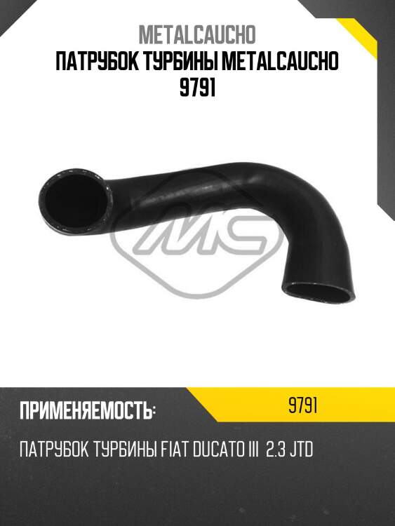 Патрубок турбины metalcaucho 9791