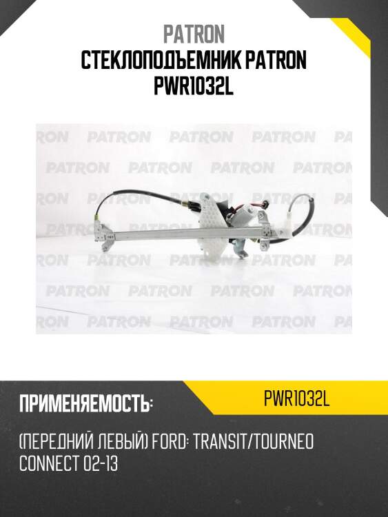 Стеклоподъемник patron pwr1032l