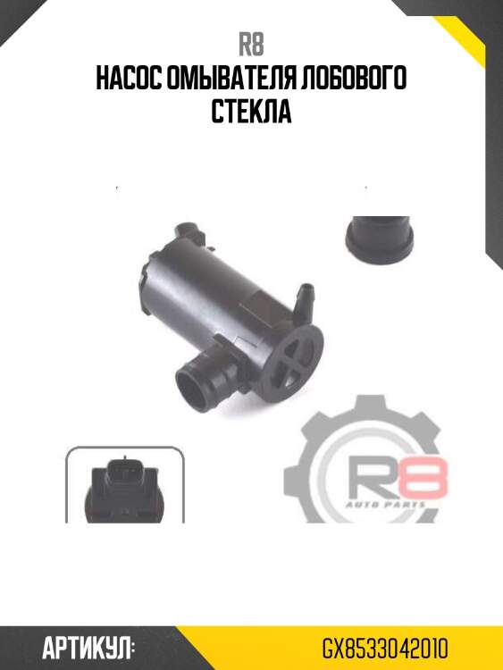 Насос омывателя лобового стекла