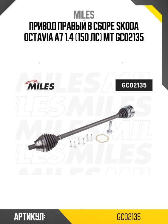 Привод правый в сборе skoda octavia a7 1.4 (150 лс) мт gc02135