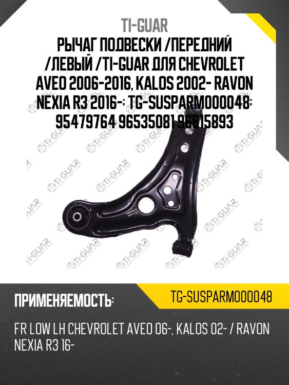 Рычаг подвески /передний /левый /ti-guar для chevrolet aveo 2006-2016, kalos 2002- ravon nexia r3 2016-  tg-susparm000048  95479764 96535081 96815893