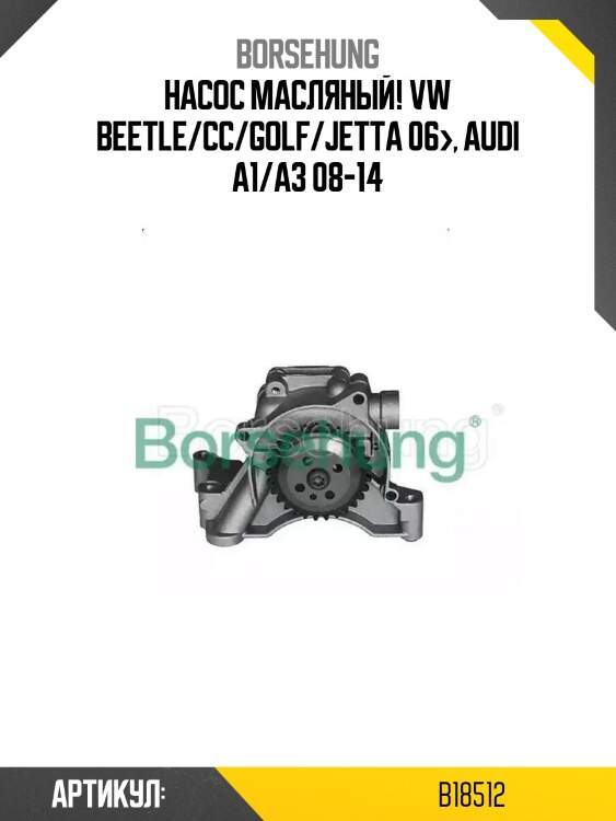 Насос масляный!\ vw beetle/cc/golf/jetta 06>, audi a1/a3 08-14
