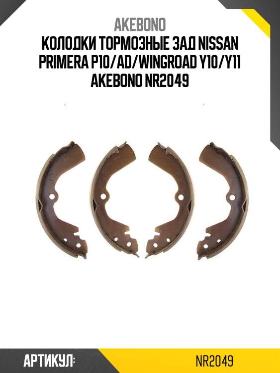 Akebono колодки тормозные зад nissan primera p10/ad/wingroad y10/y11 nr2049