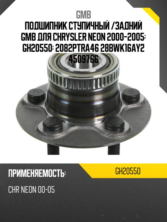 Ступица, задняя  (с abs)   (gh20550t) gmb gh20550