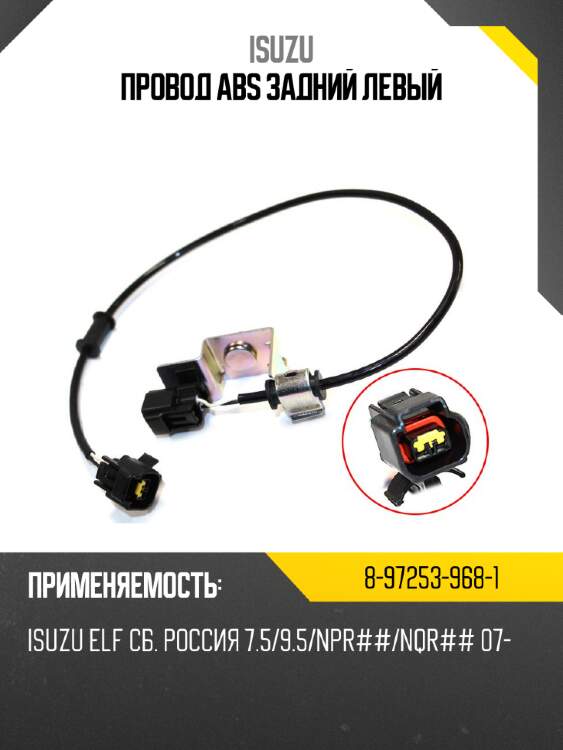 Провод abs задний левый isuzu 8-97253-968-1