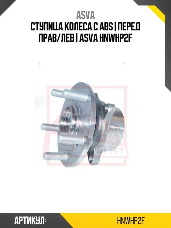 Ступица колеса с abs | перед прав/лев | asva hnwhp2f