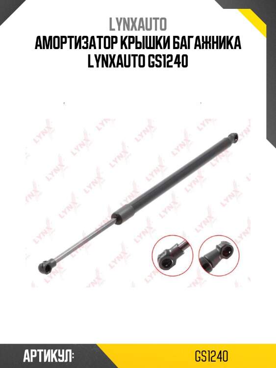 Амортизатор крышки багажника lynxauto gs1240