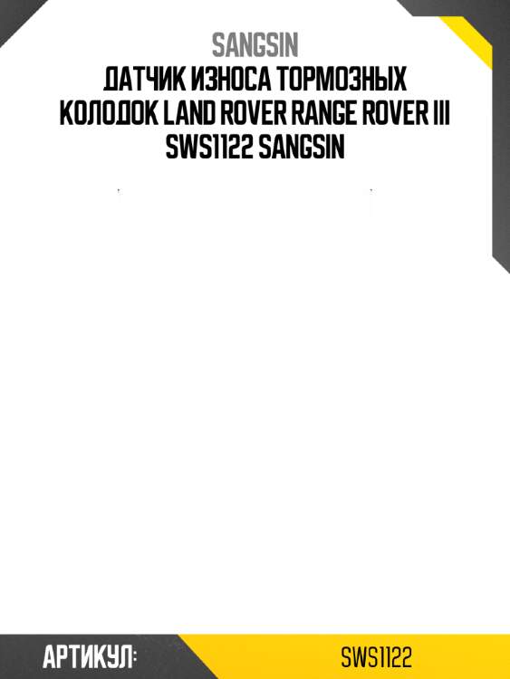 Датчик износа тормозных колодок land rover range rover iii sws1122 sangsin