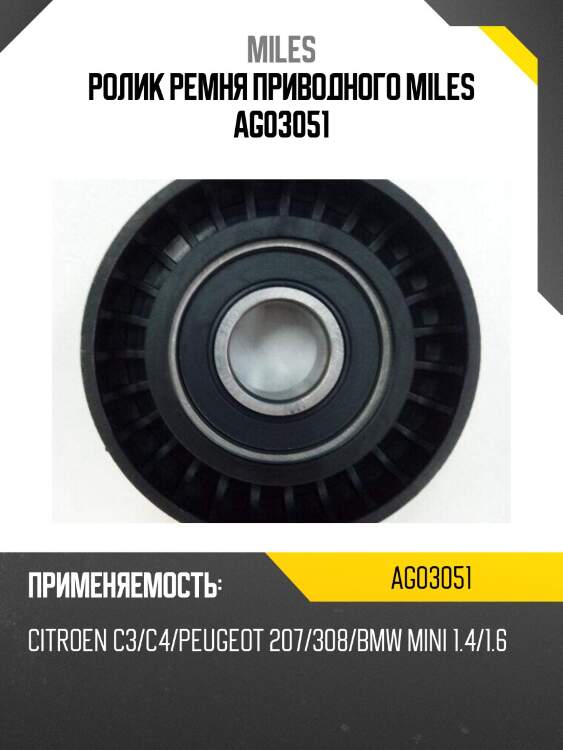 Ролик ремня приводного citroen c3/c4/peugeot 207/308/bmw mini 1.4/1.6 (ina 531086610) ag03051 miles