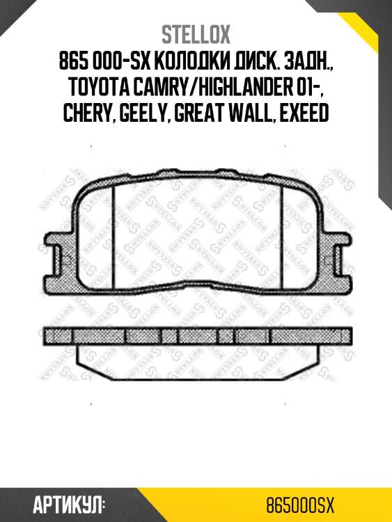 865 000-sx колодки диск. задн., toyota camry/highlander 01-, chery, geely, great wall, exeed