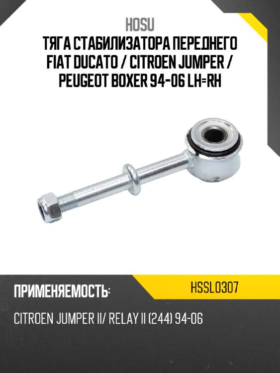 Тяга стабилизатора переднего fiat ducato  hosu hssl0307