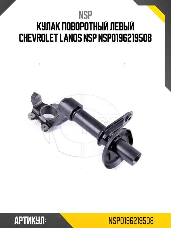 Кулак поворотный левый chevrolet lanos nsp nsp0196219508