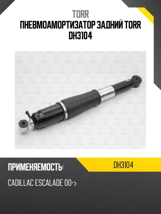 Пневмоамортизатор задний torr dh3104