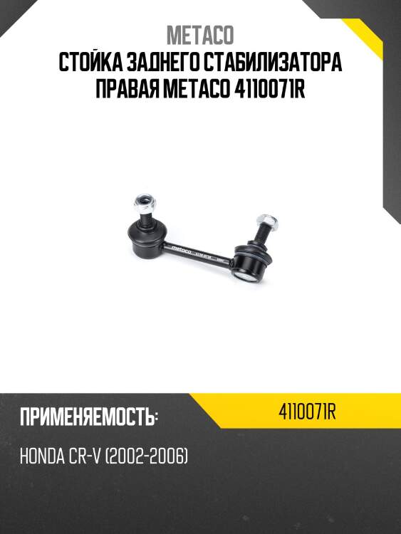 Стойка заднего стабилизатора правая metaco 4110071r