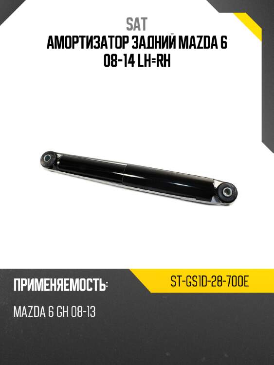 Амортизатор задний mazda 6 08-14 lh-rh sat st-gs1d-28-700e