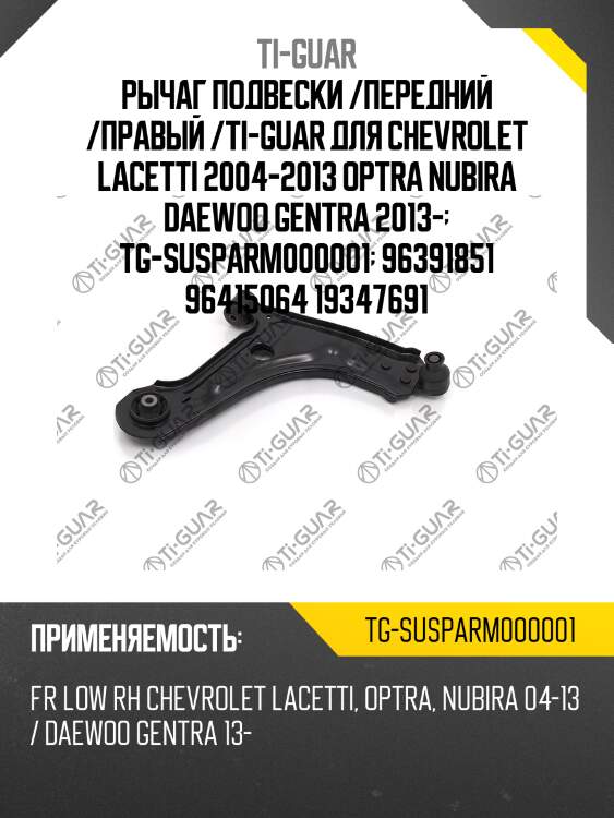 Рычаг подвески /передний /правый /ti-guar для chevrolet lacetti 2004-2013 optra nubira daewoo gentra 2013-  tg-susparm000001  96391851 96415064 19347691