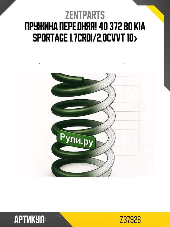 Пружина передняя! 40 372 80\ kia sportage 1.7crdi/2.0cvvt 10>