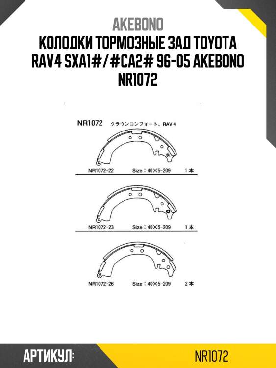 Akebono колодки тормозные зад toyota rav4 sxa1#/#ca2# 96-05 nr1072