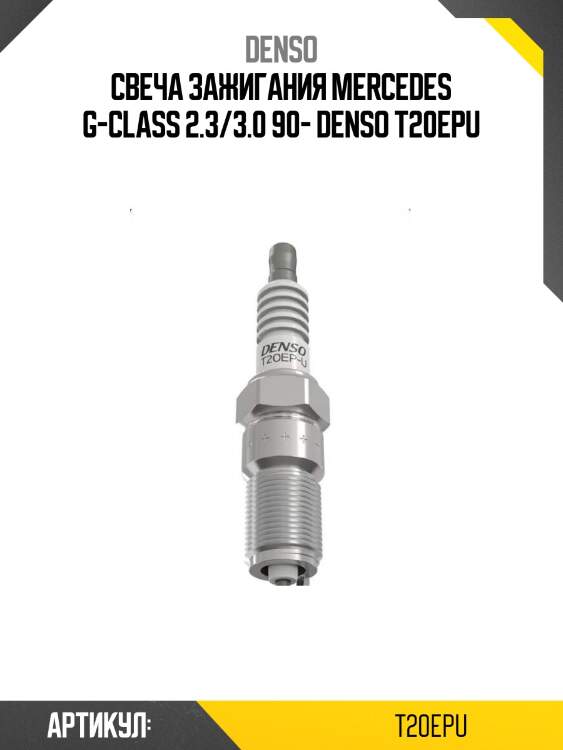 Свеча зажигания mercedes g-class 2.3/3.0 90- denso t20epu