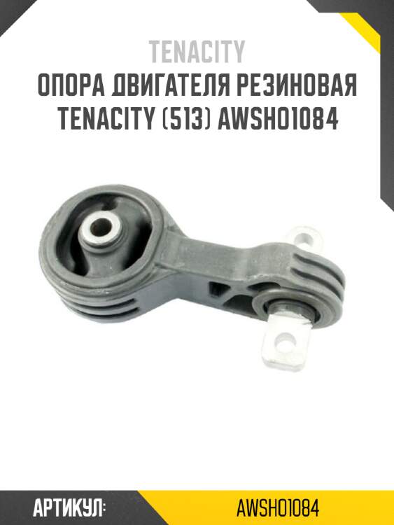 Опора двигателя резиновая tenacity (513) awsho1084