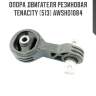 Опора двигателя резиновая tenacity (513) awsho1084