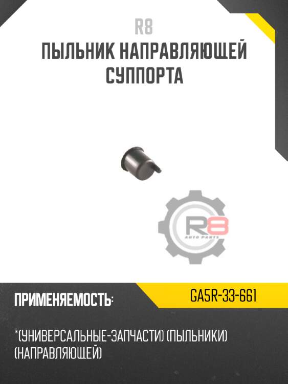 Пыльник направляющей суппорта r8 ga5r-33-661
