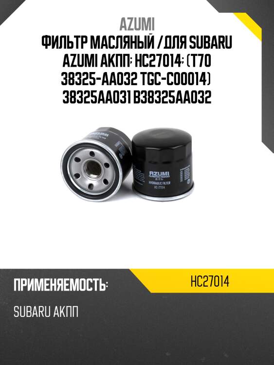 Фильтр акпп круглый azumi hc27014