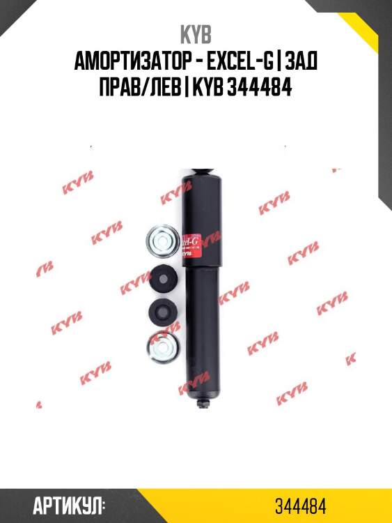 Амортизатор - excel-g | зад прав/лев | kyb 344484