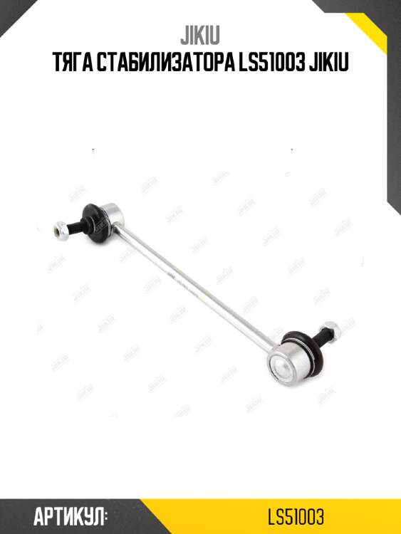 Тяга стабилизатора ls51003 jikiu