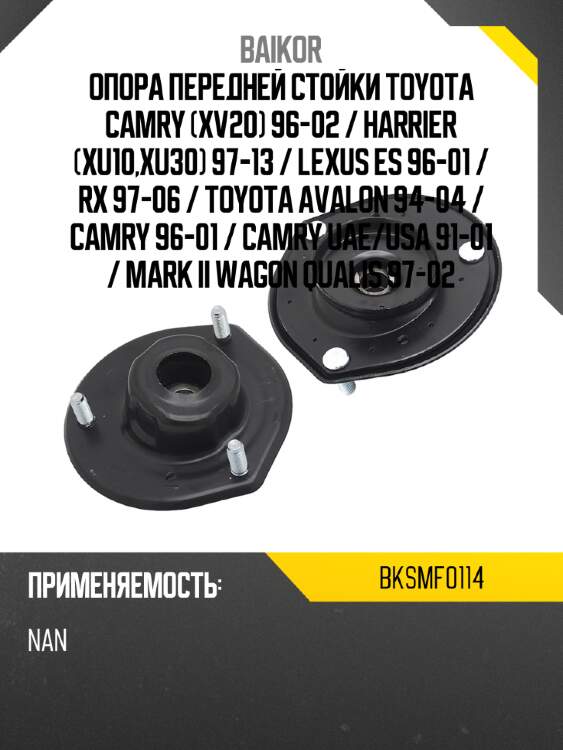 Опора передней стойки toyota camry xv20 96-02  baikor bksmf0114