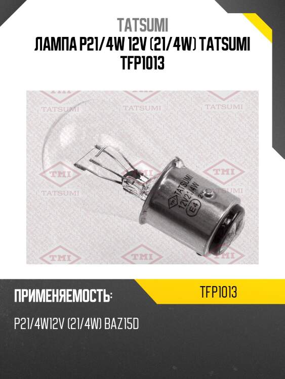 Лампа p21/4w 12v (21/4w) tatsumi tfp1013
