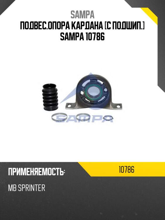 Подвес.опора кардана [с подшип.] sampa 10786