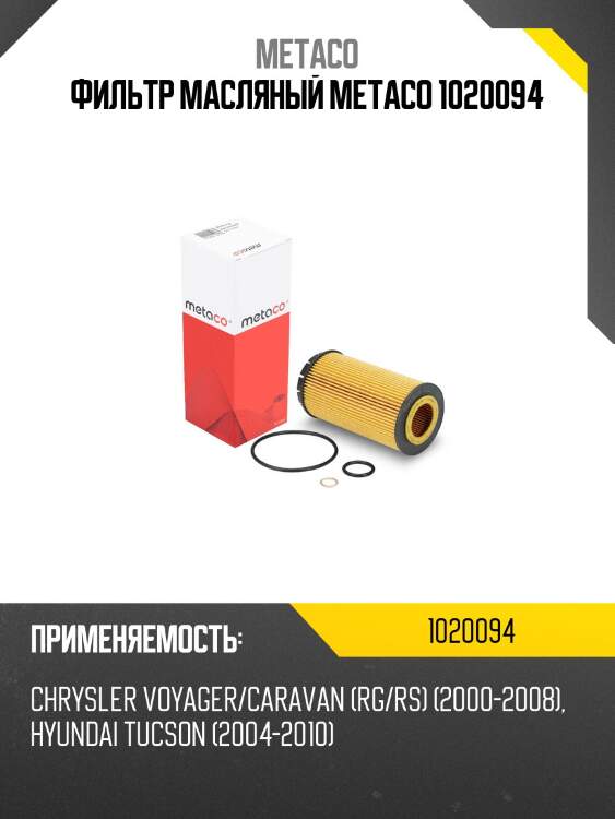 Фильтр масляный metaco 1020094
