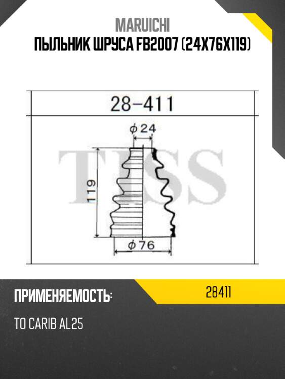 Пыльник шруса fb2007 (24x76x119) maruichi 28411