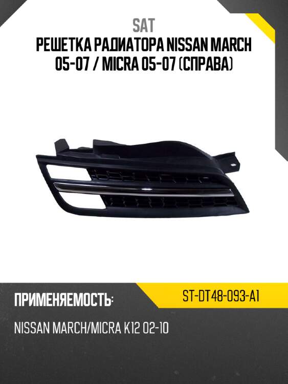 Решетка радиатора nissan march 05-07  sat st-dt48-093-a1
