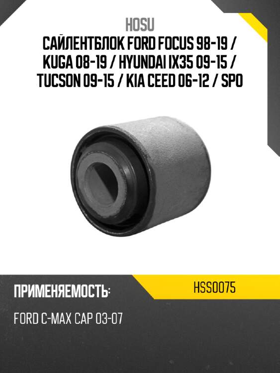 Сайлентблок ford focus 98-19  hosu hss0075