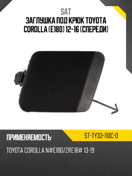 Заглушка под крюк toyota corolla e180 12-16 спереди sat st-ty33-110c-0