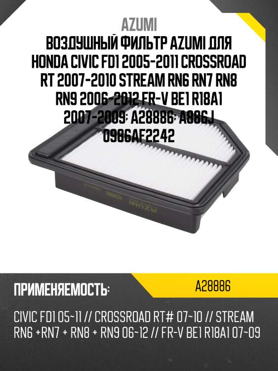 Фильтр воздушный azumi a28886
