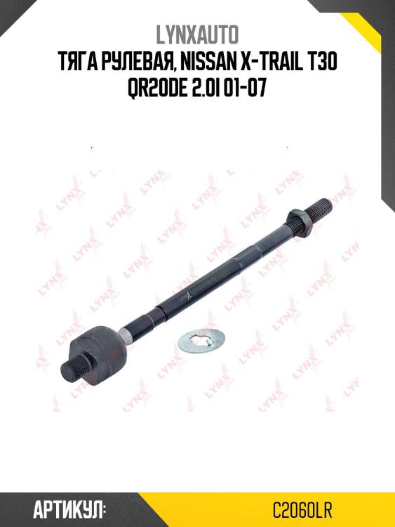 Тяга рулевая | перед прав/лев | lynxauto c2060lr