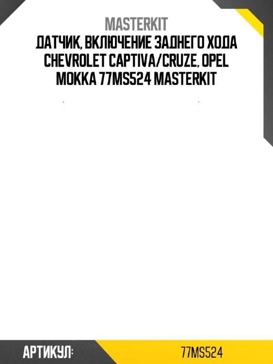 Датчик, включение заднего хода chevrolet captiva/cruze, opel mokka 77ms524 masterkit