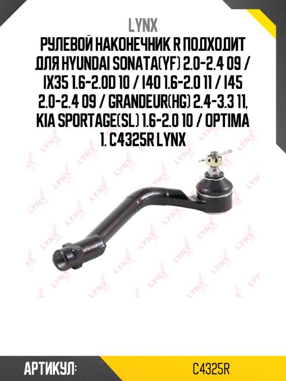Рулевой наконечник r подходит для hyundai sonata(yf) 2.0-2.4 09 / ix35 1.6-2.0d 10 / i40 1.6-2.0 11 / i45 2.0-2.4 09 / grandeur(hg) 2.4-3.3 11, kia sportage(sl) 1.6-2.0 10 / optima 1. c4325r lynx