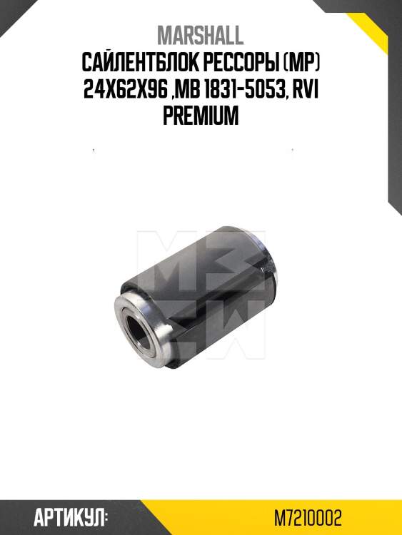 Сайлентблок рессоры (мр) 24x62x96 ,mb 1831-5053, rvi premium